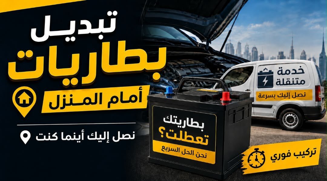 تبديل بطارية السيارة أمام المنزل